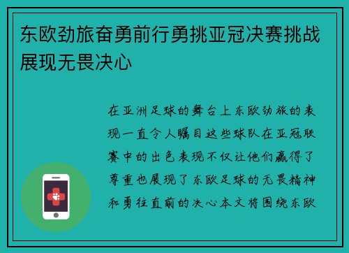 东欧劲旅奋勇前行勇挑亚冠决赛挑战展现无畏决心