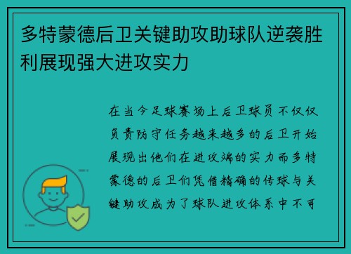 多特蒙德后卫关键助攻助球队逆袭胜利展现强大进攻实力