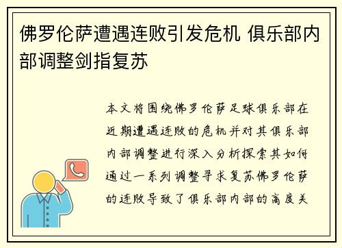 佛罗伦萨遭遇连败引发危机 俱乐部内部调整剑指复苏