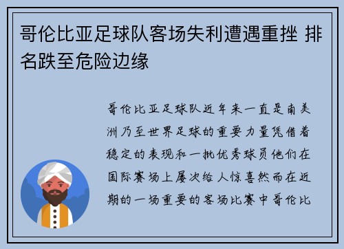 哥伦比亚足球队客场失利遭遇重挫 排名跌至危险边缘