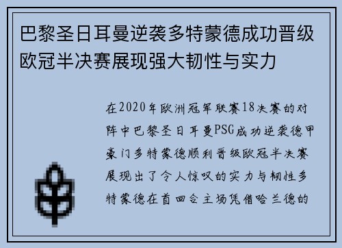 巴黎圣日耳曼逆袭多特蒙德成功晋级欧冠半决赛展现强大韧性与实力