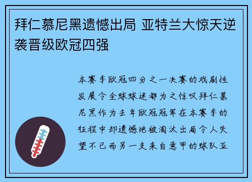 拜仁慕尼黑遗憾出局 亚特兰大惊天逆袭晋级欧冠四强