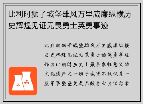 比利时狮子城堡雄风万里威廉纵横历史辉煌见证无畏勇士英勇事迹