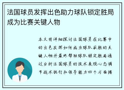 法国球员发挥出色助力球队锁定胜局成为比赛关键人物