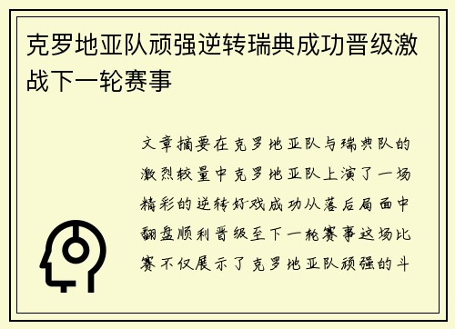 克罗地亚队顽强逆转瑞典成功晋级激战下一轮赛事