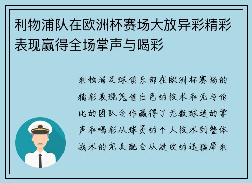 利物浦队在欧洲杯赛场大放异彩精彩表现赢得全场掌声与喝彩