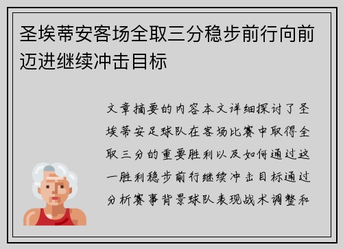 圣埃蒂安客场全取三分稳步前行向前迈进继续冲击目标