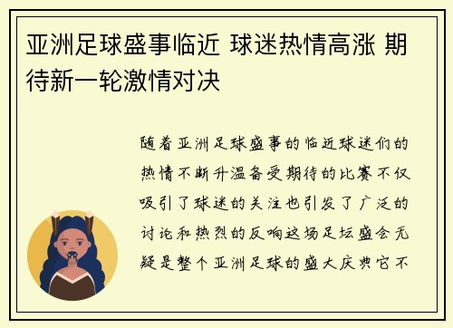 亚洲足球盛事临近 球迷热情高涨 期待新一轮激情对决