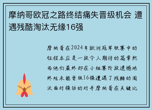 摩纳哥欧冠之路终结痛失晋级机会 遭遇残酷淘汰无缘16强