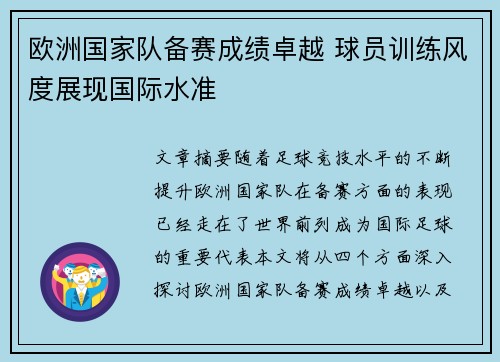 欧洲国家队备赛成绩卓越 球员训练风度展现国际水准