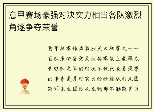 意甲赛场豪强对决实力相当各队激烈角逐争夺荣誉