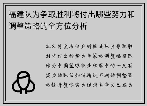 福建队为争取胜利将付出哪些努力和调整策略的全方位分析