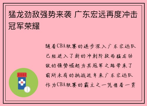 猛龙劲敌强势来袭 广东宏远再度冲击冠军荣耀