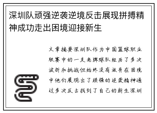 深圳队顽强逆袭逆境反击展现拼搏精神成功走出困境迎接新生