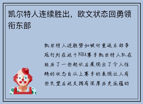 凯尔特人连续胜出，欧文状态回勇领衔东部