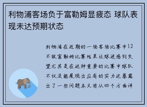 利物浦客场负于富勒姆显疲态 球队表现未达预期状态