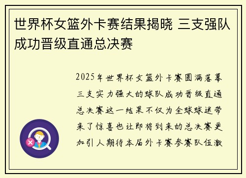 世界杯女篮外卡赛结果揭晓 三支强队成功晋级直通总决赛