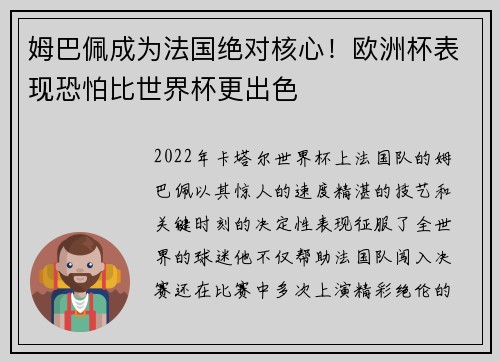 姆巴佩成为法国绝对核心！欧洲杯表现恐怕比世界杯更出色