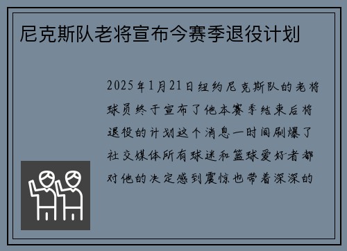 尼克斯队老将宣布今赛季退役计划