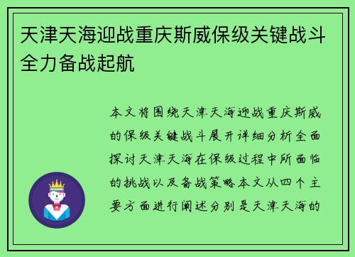 天津天海迎战重庆斯威保级关键战斗全力备战起航