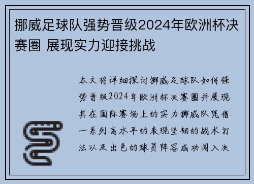 挪威足球队强势晋级2024年欧洲杯决赛圈 展现实力迎接挑战