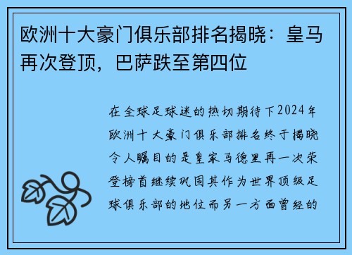 欧洲十大豪门俱乐部排名揭晓：皇马再次登顶，巴萨跌至第四位