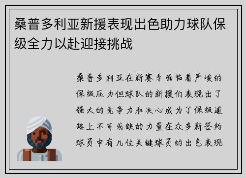 桑普多利亚新援表现出色助力球队保级全力以赴迎接挑战