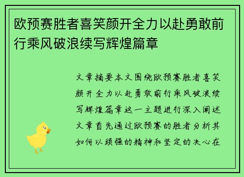 欧预赛胜者喜笑颜开全力以赴勇敢前行乘风破浪续写辉煌篇章