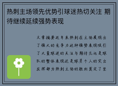 热刺主场领先优势引球迷热切关注 期待继续延续强势表现