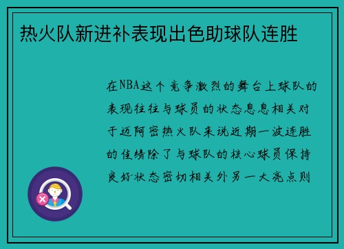 热火队新进补表现出色助球队连胜