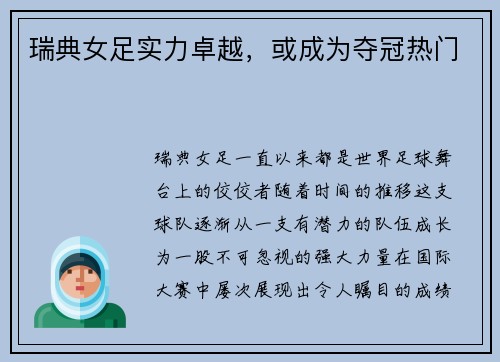 瑞典女足实力卓越，或成为夺冠热门