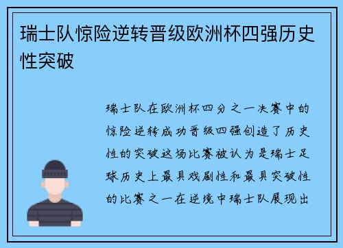 瑞士队惊险逆转晋级欧洲杯四强历史性突破