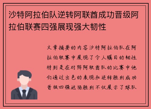 沙特阿拉伯队逆转阿联酋成功晋级阿拉伯联赛四强展现强大韧性