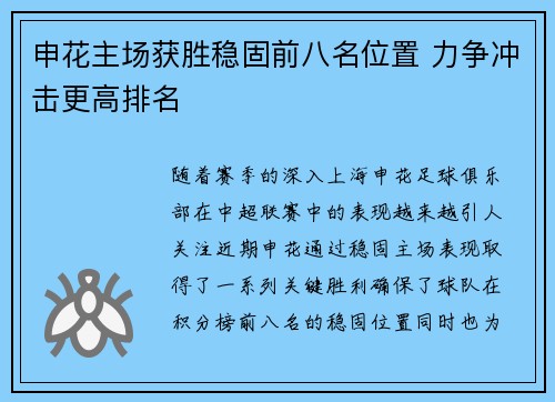 申花主场获胜稳固前八名位置 力争冲击更高排名