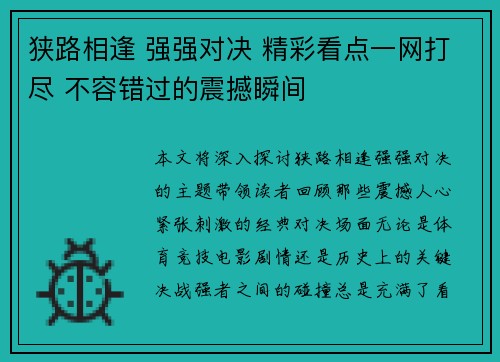 狭路相逢 强强对决 精彩看点一网打尽 不容错过的震撼瞬间