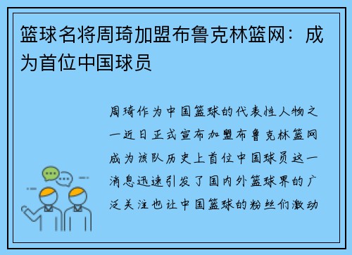 篮球名将周琦加盟布鲁克林篮网：成为首位中国球员