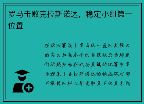 罗马击败克拉斯诺达，稳定小组第一位置