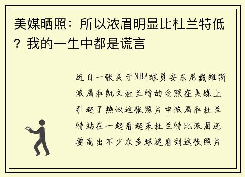 美媒晒照：所以浓眉明显比杜兰特低？我的一生中都是谎言