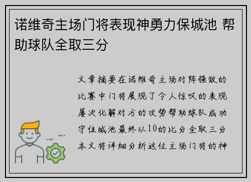 诺维奇主场门将表现神勇力保城池 帮助球队全取三分