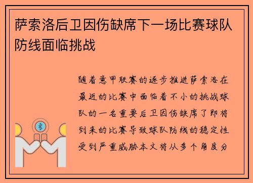 萨索洛后卫因伤缺席下一场比赛球队防线面临挑战