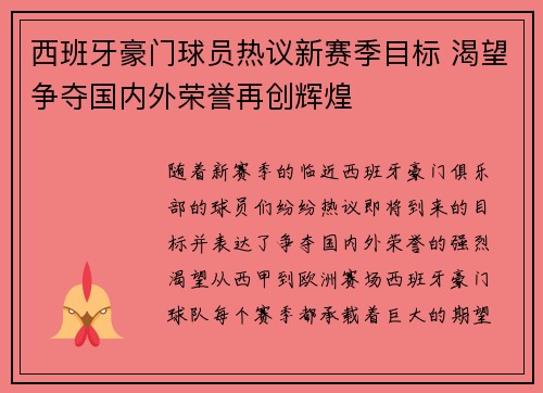 西班牙豪门球员热议新赛季目标 渴望争夺国内外荣誉再创辉煌