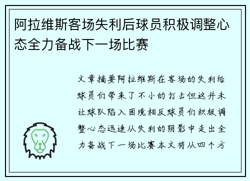 阿拉维斯客场失利后球员积极调整心态全力备战下一场比赛