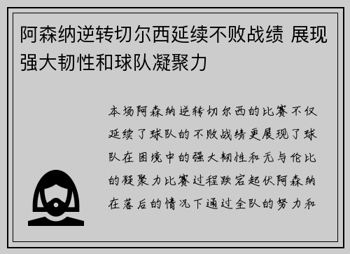 阿森纳逆转切尔西延续不败战绩 展现强大韧性和球队凝聚力