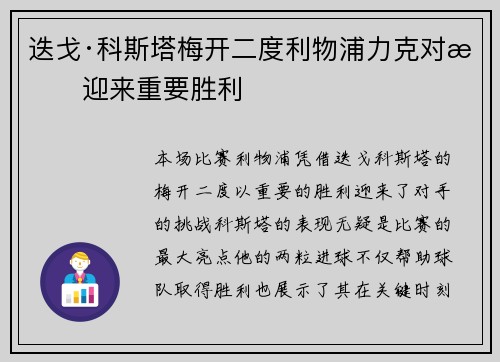 迭戈·科斯塔梅开二度利物浦力克对手迎来重要胜利