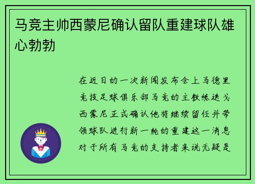 马竞主帅西蒙尼确认留队重建球队雄心勃勃