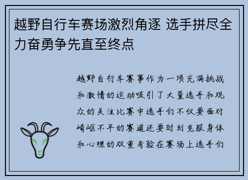 越野自行车赛场激烈角逐 选手拼尽全力奋勇争先直至终点