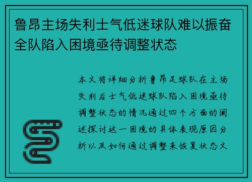 鲁昂主场失利士气低迷球队难以振奋全队陷入困境亟待调整状态