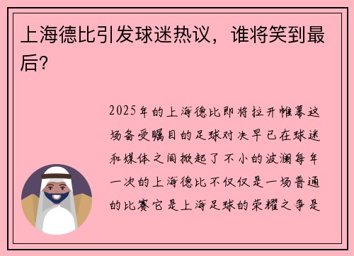 上海德比引发球迷热议，谁将笑到最后？