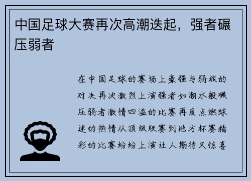 中国足球大赛再次高潮迭起，强者碾压弱者