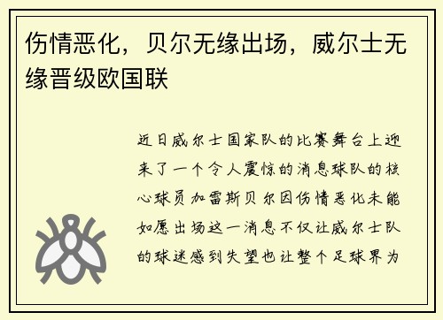 伤情恶化，贝尔无缘出场，威尔士无缘晋级欧国联